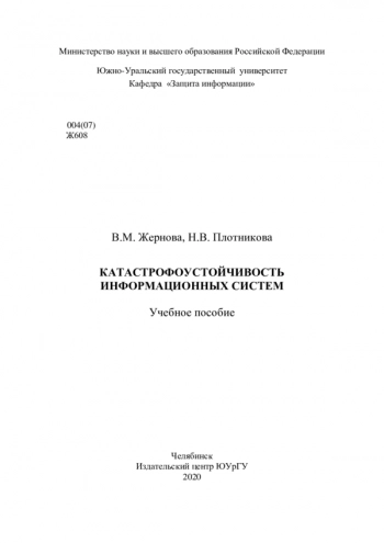 Катастрофоустойчивость информационных систем