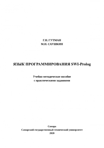 Язык программирования SWI-Prolog
