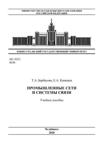 Промышленные сети и системы связи