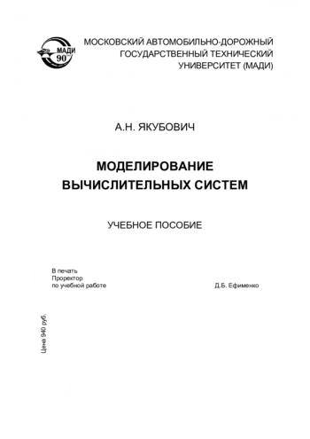 Моделирование вычислительных систем