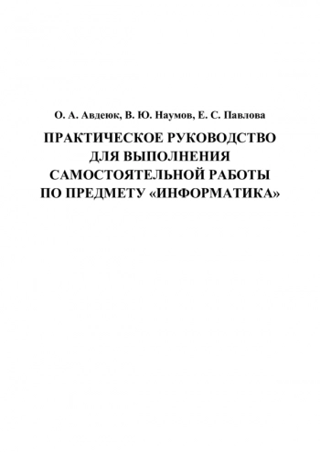 Практическое руководство для выполнения самостоятельной работы по предмету «Информатика»
