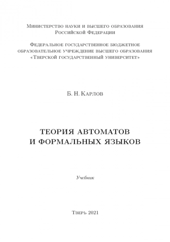 Теория автоматов и формальных языков