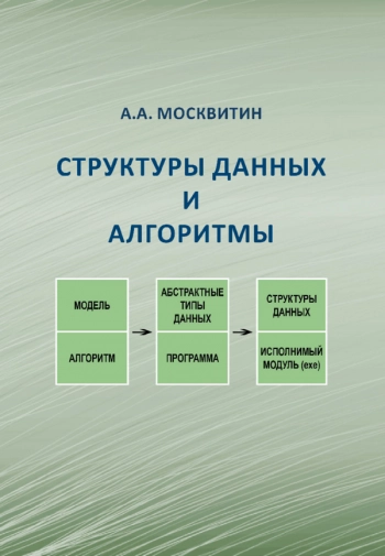 Структуры данных и алгоритмы