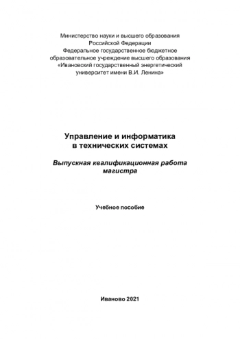 Управление и информатика в технических системах.