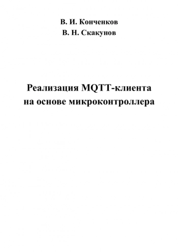 РЕАЛИЗАЦИЯ MQTT-КЛИЕНТА НА ОСНОВЕ МИКРОКОНТРОЛЛЕРА