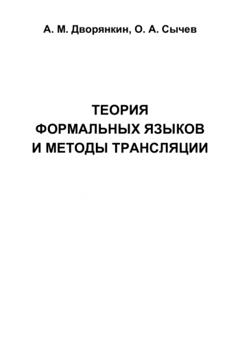 Теория формальных языков и методы трансляции