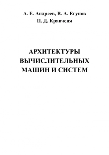 Архитектуры вычислительных машин и систем