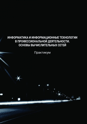 Информатика и информационные технологии в профессиональной деятельности. Основы вычислительных сетей.