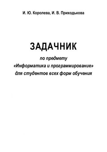 Задачник по предмету «Информатика и программирование»