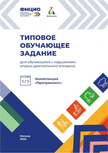 Типовое обучающее задание по компетенции «Программист» (для обучающихся с нарушением опорно-двигательного аппарата)