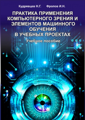 Практика применения компьютерного зрения и элементов машинного обучения в учебных проектах
