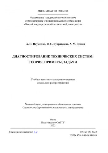 Диагностирование технических систем: теория, примеры, задачи