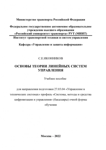Основы теории линейных систем управления