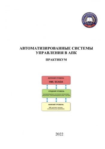 Автоматизированные системы управления в АПК