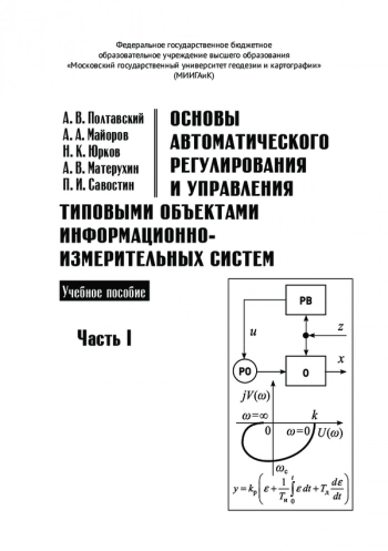 Основы автоматического регулирования и управления типовыми объектами информационно-измерительных систем