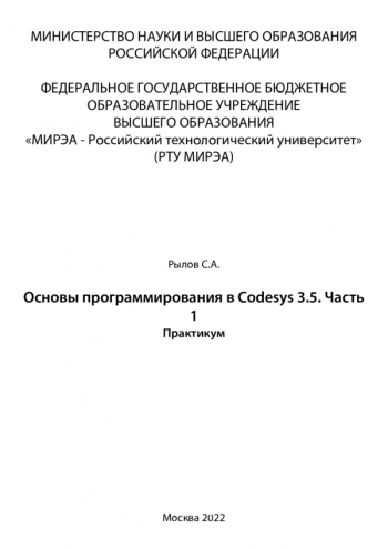 Основы программирования в Codesys 3.5