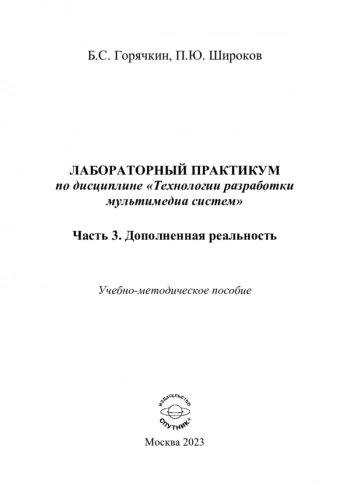 Лабораторный практикум по дисциплине «Технологии разработки мультимедиа систем»