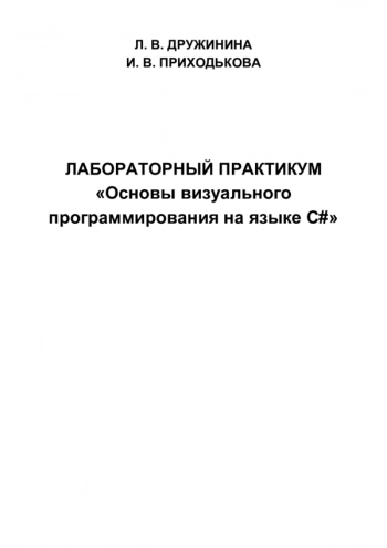 Лабораторный практикум 