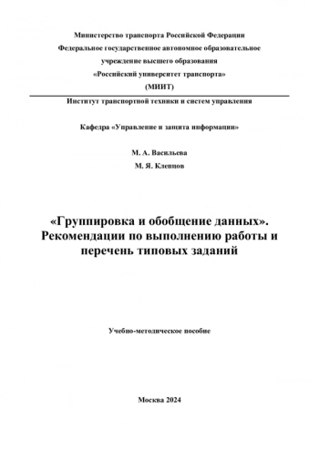 ГРУППИРОВКА И ОБОБЩЕНИЕ ДАННЫХ. РЕКОМЕНДАЦИИ ПО ВЫПОЛНЕНИЮ РАБОТЫ И ПЕРЕЧЕНЬ ТИПОВЫХ ЗАДАНИЙ.