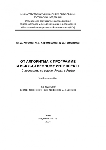 От алгоритма к программе и искусственому интеллекту