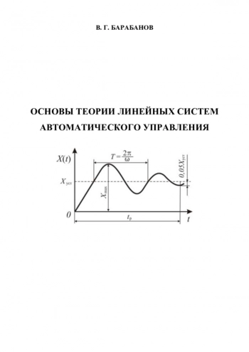 Основы теории линейных систем автоматического управления