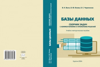 Базы данных: сборник задач с комментариями и примерами решений