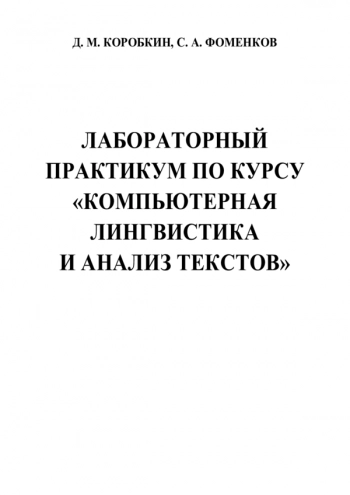 Лабораторный практикум по курсу «Компьютерная лингвистика и анализ текстов»