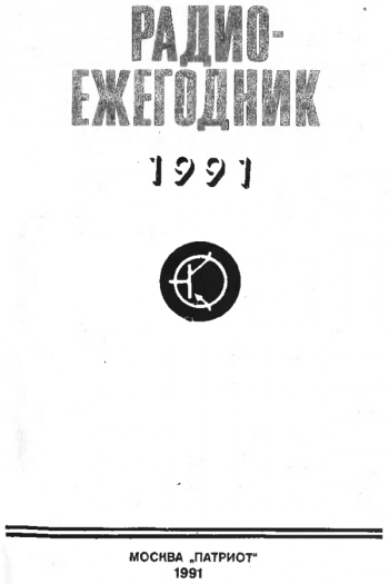 Радиоежегодник
