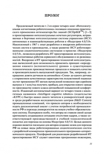 ИНТЕЛЛЕКТУАЛЬНАЯ КОГНИТИВНАЯ РОБОТОТЕХНИКА