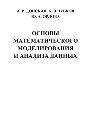 Основы математического моделирования и анализа данных