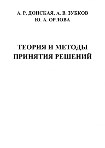 Теория и методы принятия решений