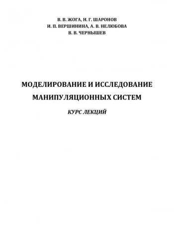 Моделирование и исследование манипуляционных систем