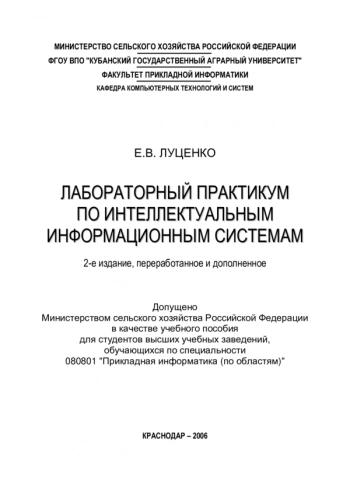 Лабораторный практикум по интеллектуальным информационным системам