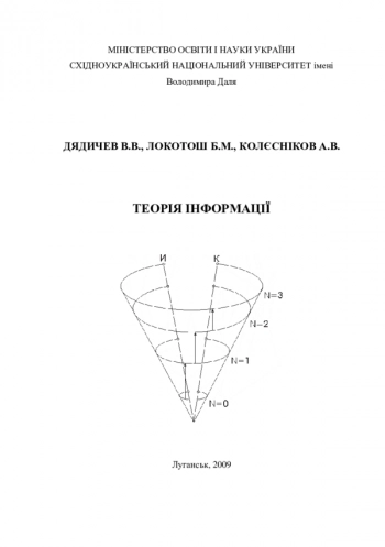 ТЕОРИЯ ИНФОРМАЦИИ