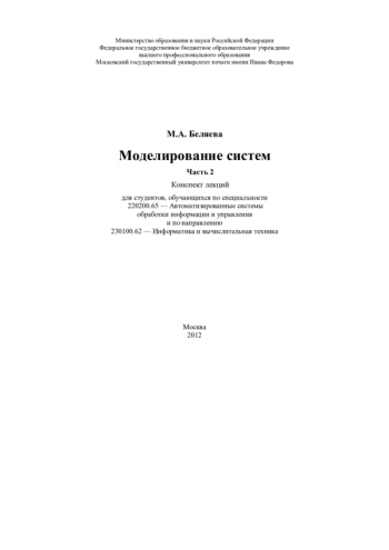 Моделирование систем