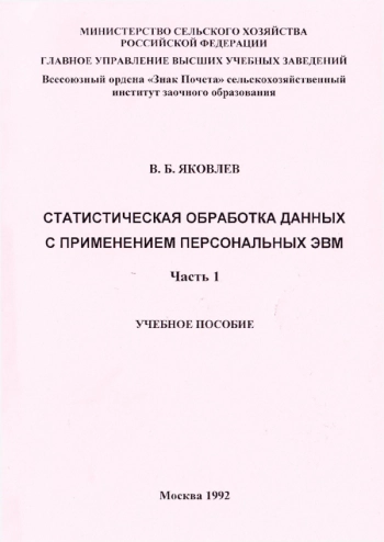 Статистическая обработка данных с применением персональных ЭВМ