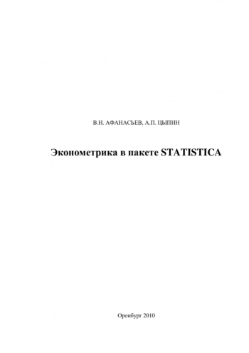 Эконометрика в пакете STATISTICA