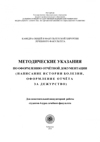 МЕТОДИЧЕСКИЕ УКАЗАНИЯ ПО ОФОРМЛЕНИЮ ОТЧЁТНОЙ ДОКУМЕНТАЦИИ (НАПИСАНИЕ ИСТОРИИ БОЛЕЗНИ, ОФОРМЛЕНИЕ ОТЧЁТА ЗА ДЕЖУРСТВО)