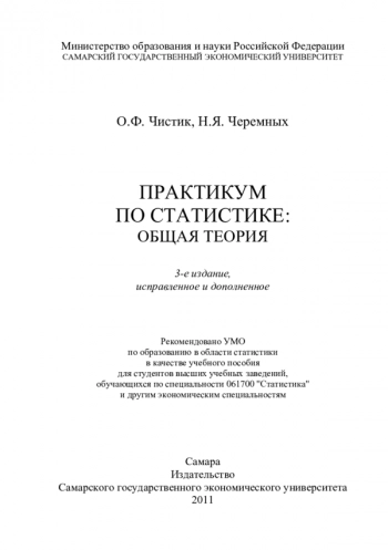 ПРАКТИКУМ ПО СТАТИСТИКЕ ОБЩАЯ ТЕОРИЯ
