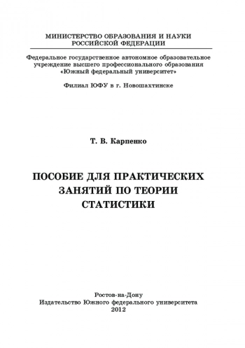 Пособие для практических занятий по теории статистики