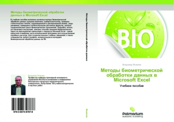 МЕТОДЫ БИОМЕТРИЧЕСКОЙ ОБРАБОТКИ ДАННЫХ В MICROSOFT EXCEL