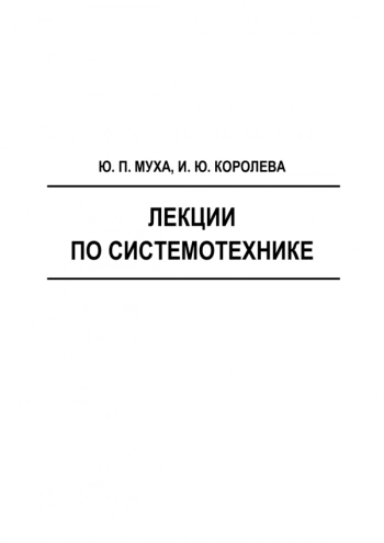 Лекции по системотехнике