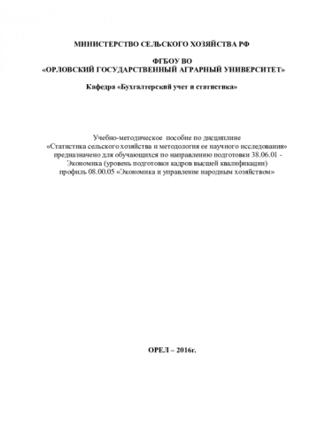 Статистика сельского хозяйства и методология ее научного исследования