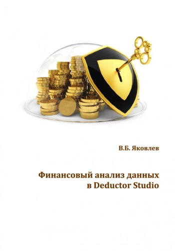 ФИНАНСОВЫЙ АНАЛИЗ ДАННЫХ В DEDUCTOR STUDIO