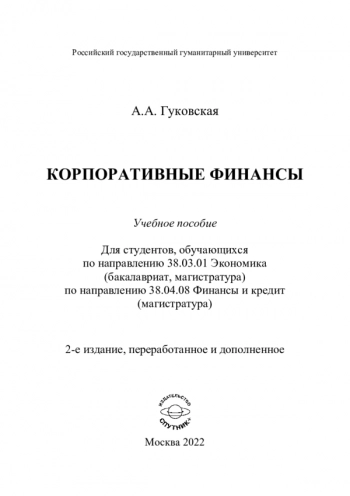 Корпоративные финансы