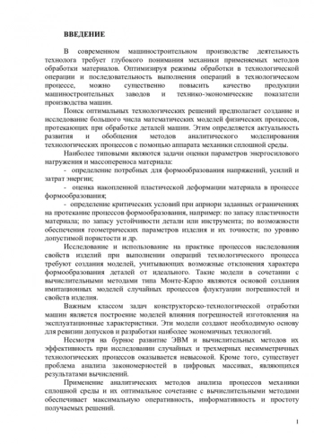 МЕТОДЫ АНАЛИЗА В ТЕХНОЛОГИИ МАШИНОСТРОЕНИЯ. АНАЛИТИЧЕСКОЕ МОДЕЛИРОВАНИЕ ДИНАМИЧЕСКИХ ПРОЦЕССОВ ОБРАБОТКИ МАТЕРИАЛОВ