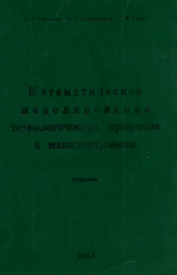 МАТЕМАТИЧЕСКОЕ МОДЕЛИРОВАНИЕ ТЕХНОЛОГИЧЕСКИХ ПРОЦЕССОВ В МАШИНОСТРОЕНИИ