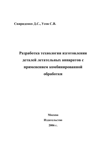 РАЗРАБОТКА ТЕХНОЛОГИИ ИЗГОТОВЛЕНИЯ ДЕТАЛЕЙ ЛЕТАТЕЛЬНЫХ АППАРАТОВ С ПРИМЕНЕНИЕМ КОМБИНИРОВАННОЙ ОБРАБОТКИ
