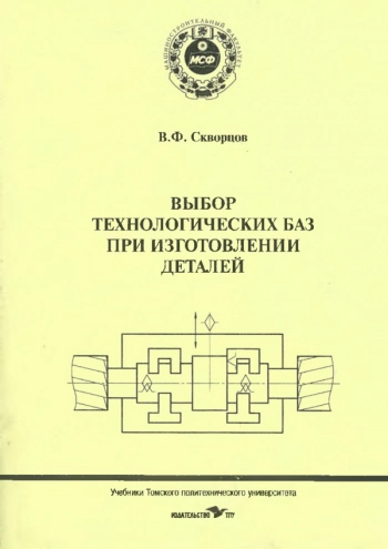 ВЫБОР ТЕХНОЛОГИЧЕСКИХ БАЗ ПРИ ИЗГОТОВЛЕНИИ ДЕТАЛЕЙ