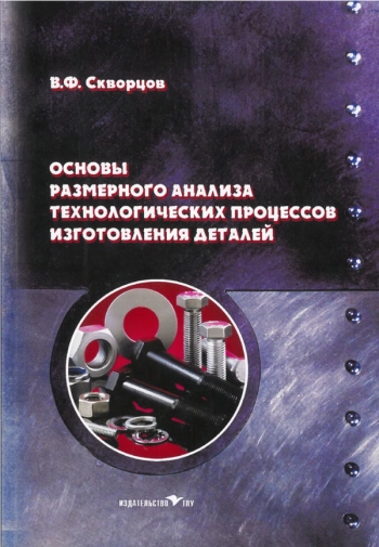 Основы размерного анализа технологических процессов
изготовления деталей